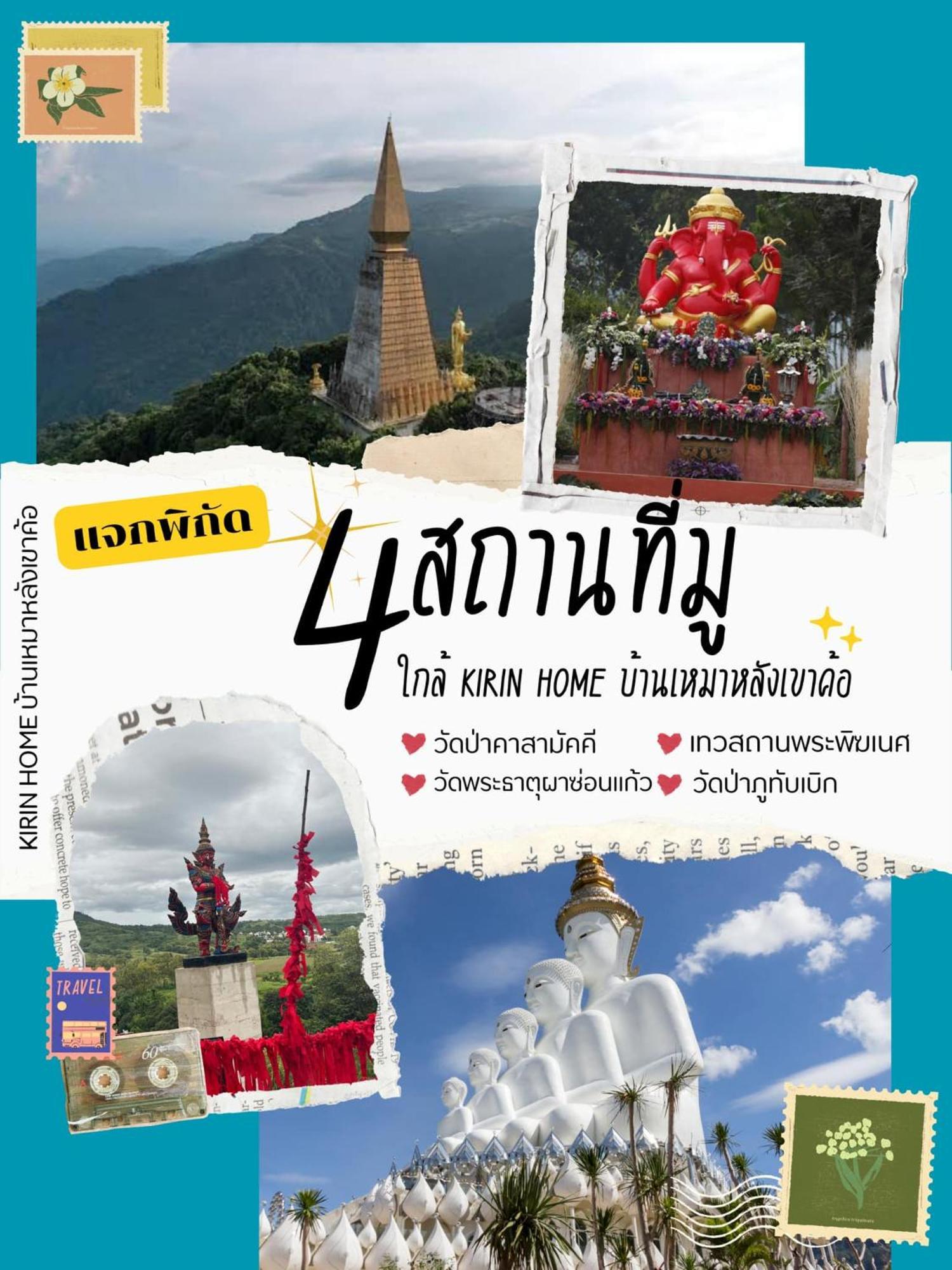Kirin Home บ้านเหมาหลัง 6 ห้องนอน Khao Kho Exterior photo